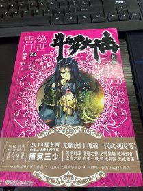 斗罗大陆·第二部·绝世唐门22