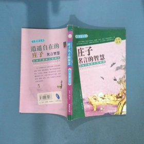 庄子名言的智慧经典读本  陈耔令编 江佩珍 岳麓书社