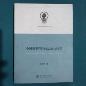 中国刑事程序的法治化转型