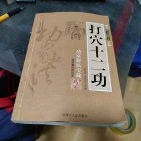 打穴十二功