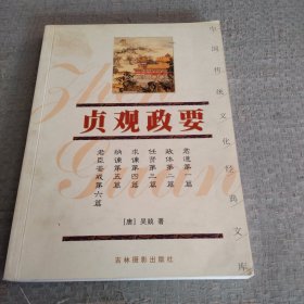 中国传统文化经典文库：贞观政要一珍藏版