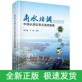 南水北調(diào)中線水源區(qū)藻類圖集