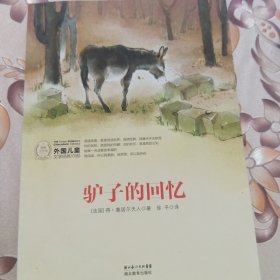 外国儿童文学经典书系：驴子的回忆