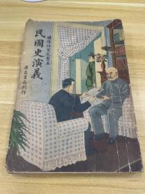 民国史演义 1912年 广义书局刊行