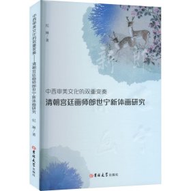 中西审美文化的双重变奏 清朝宫廷画师郎世宁新体画研究