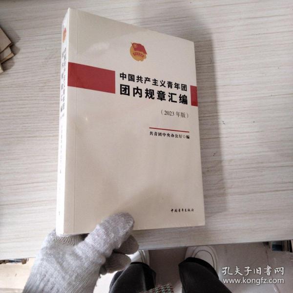 中国共产党主义青年团：团内规章汇编（2023年版）