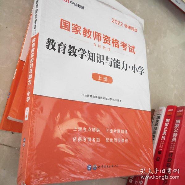 教育教学知识与能力：教育教学知识与能力·小学