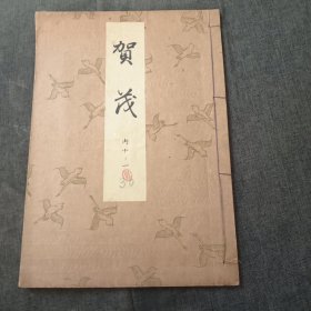 贺茂 昭和14年p