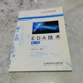 EDA技术（第二版） 