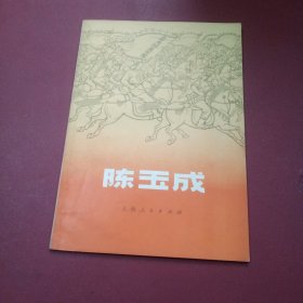 陈玉成