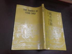 风水探源 古建筑文化丛书 何晓昕 东南大学出版社