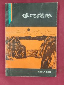滹沱揽胜