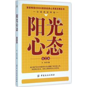 阳光心态 心理学 长征 主编 新华正版