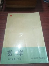 高级中学课本 数学(试用本) 二年级第一学期