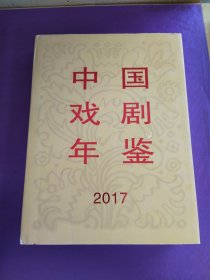 中国戏剧年鉴（2017）