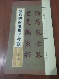 集字字帖系列·颜真卿楷书集字对联