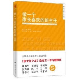 做一个家长喜欢的班主任/班主任之友丛书