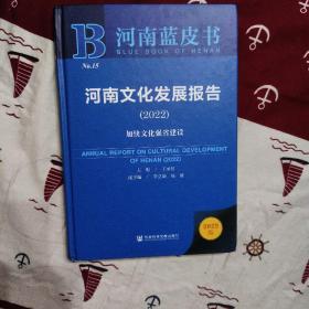 河南蓝皮书：河南文化发展报告（2022）