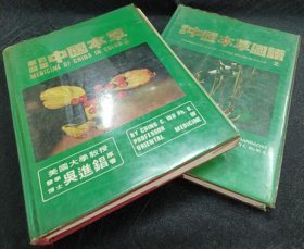 原色中国本草图谱1·2 两册合信