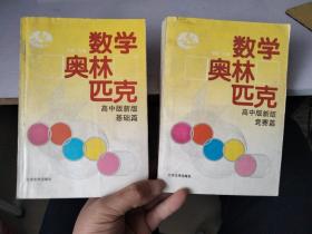 数学奥林匹克高中版新版（基础篇  +  竞赛篇）2册合售