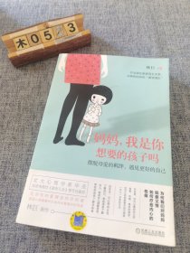 妈妈，我是你想要的孩子吗