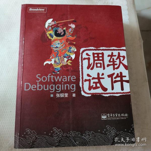 软件调试：Software Debugging