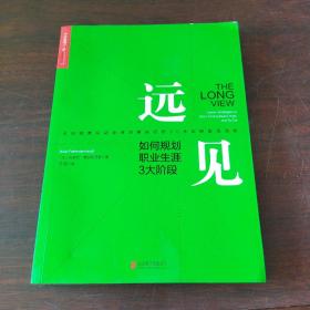 远见：如何规划职业生涯3大阶段