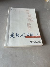 走到人生边上：自问自答