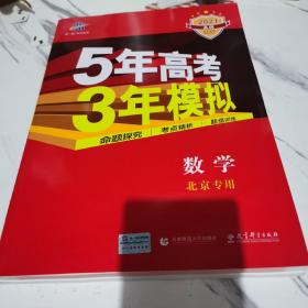 五三2021A版数学（北京专用）5年高考3年模拟首届高考新适用曲一线科学备考