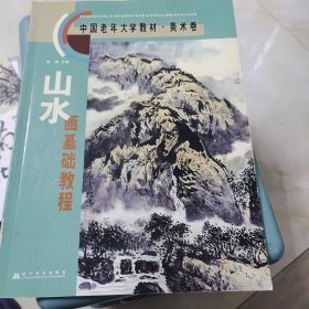 山水画基础教程