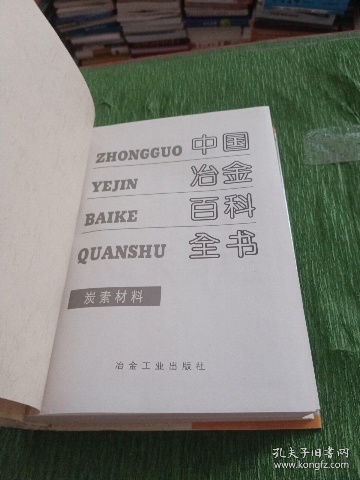 中国冶金百科全书：炭素材料