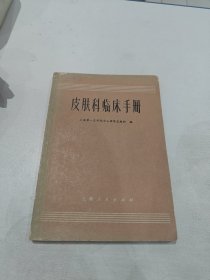 皮肤科临床手册