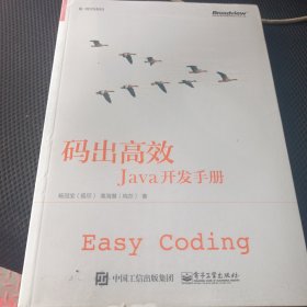 码出高效：Java开发手册