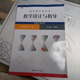 高中数学教科书教学设计与指导 选择性必修 第一册（人教A版适用）