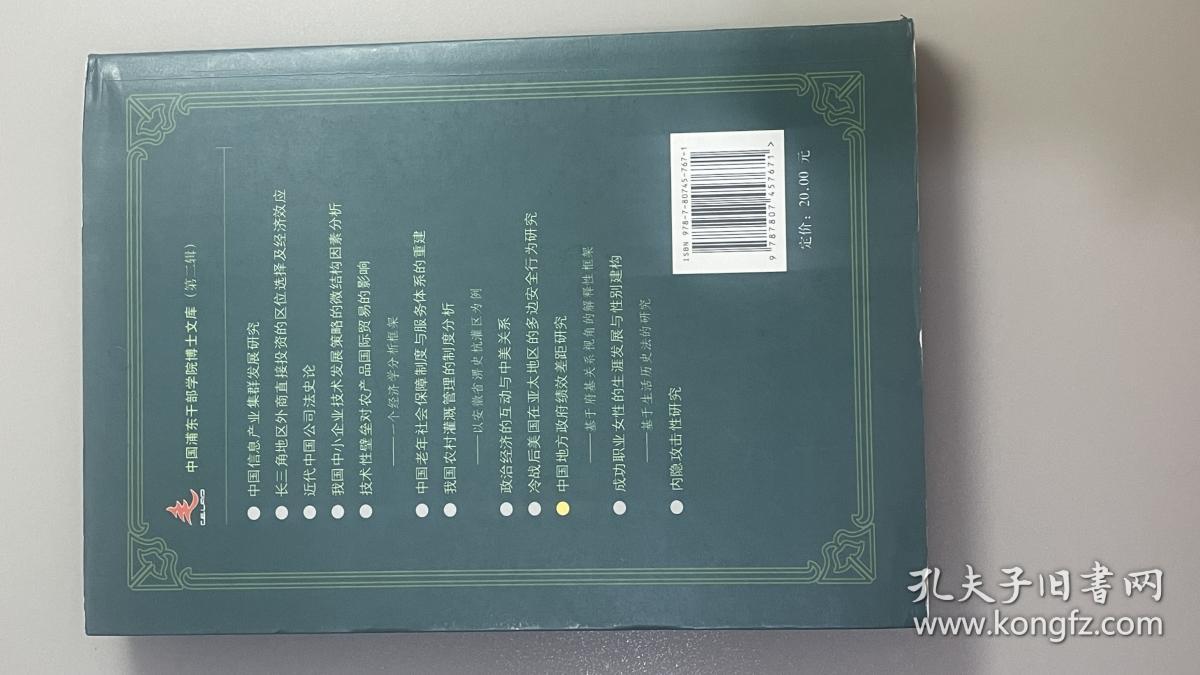 中国地方政府绩效研究——基于府际关系视角的解释性框架