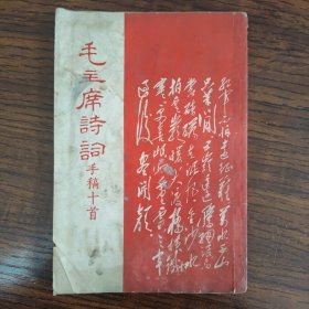 毛主席诗词手稿十首