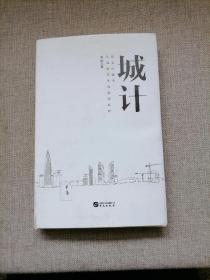 城计—第五代城市：从城市范例到全球标杆（秦刚签赠本）