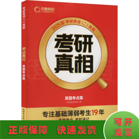 考研真相 真题考点篇 2025版