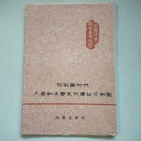 中国历史教学参考挂图：旧石器时代人类和主要文化遗址分布图