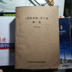 油印资料，《反杜林论》哲学编解说(试用稿)