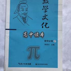 高中读本. 数学. 5 : 必修