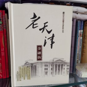 百年中国看天津系列丛书：老天津金融街（硬精装）