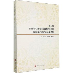 第五届汉语中介语语料库建设与应用国际学术讨论会论文选集