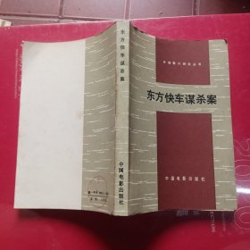 东方快车谋杀案