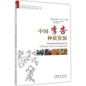 【正版新书】中国李杏种质资源