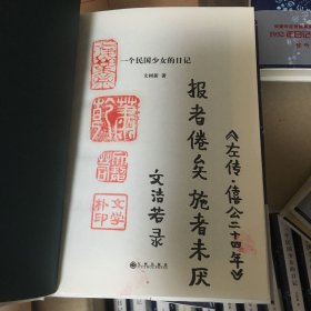 文洁若（萧乾夫人）题词签名钤印《一个民国少女的日记》，精装一版一印！