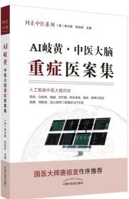 AI岐黄:中医大脑重症医案集包正版假一赔十