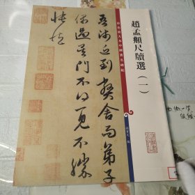 彩色放大本中国著名碑帖：赵孟頫尺牍选（1）