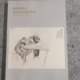 陕西中宝迎春艺术品拍卖会