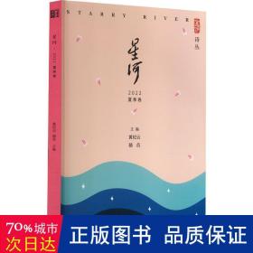 星河(2022夏季卷)/星河诗丛